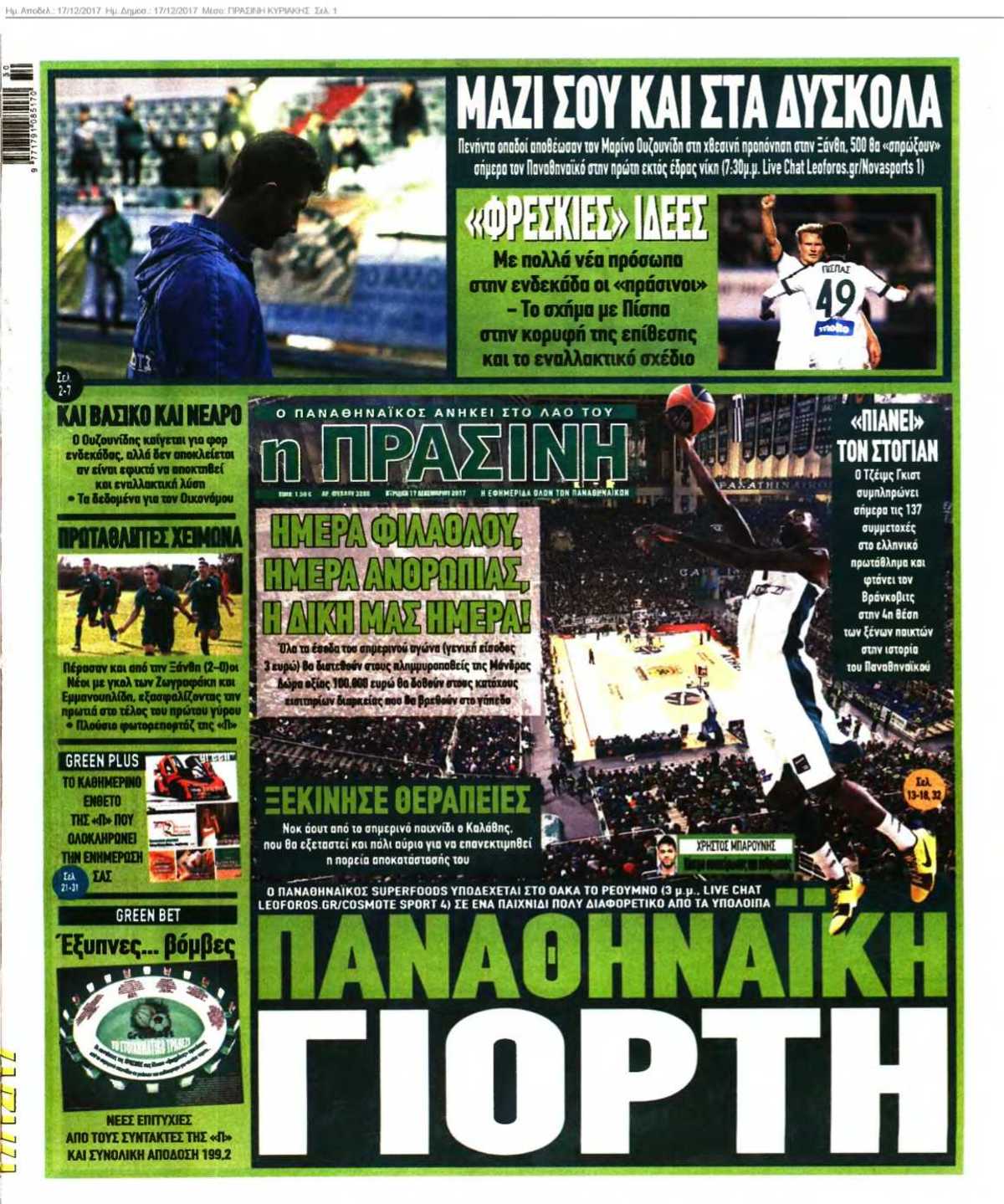ΠΡΑΣΙΝΗ ΚΥΡΙΑΚΗΣ 17-12-2017