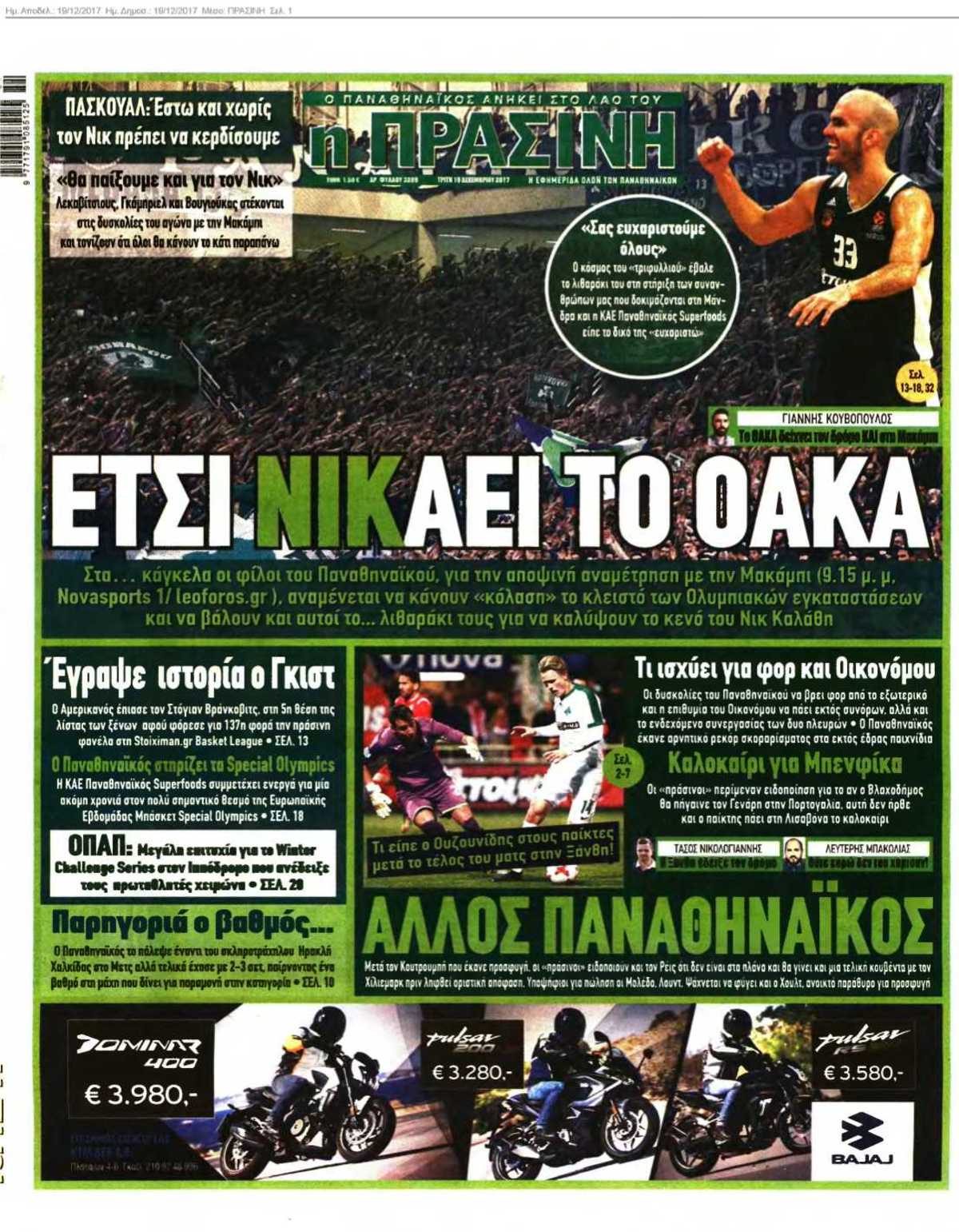 ΠΡΑΣΙΝΗ 19-12-2017