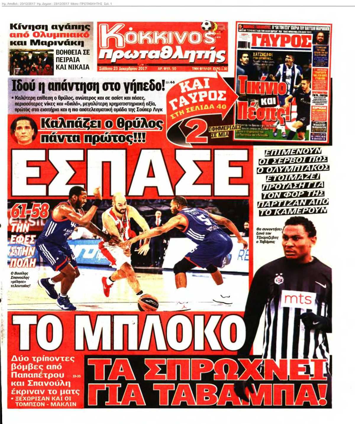 ΠΡΩΤΑΘΛΗΤΗΣ 23-12-2017