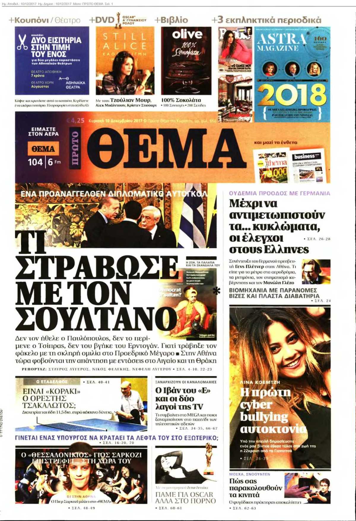 ΠΡΩΤΟ ΘΕΜΑ 10-12-2017