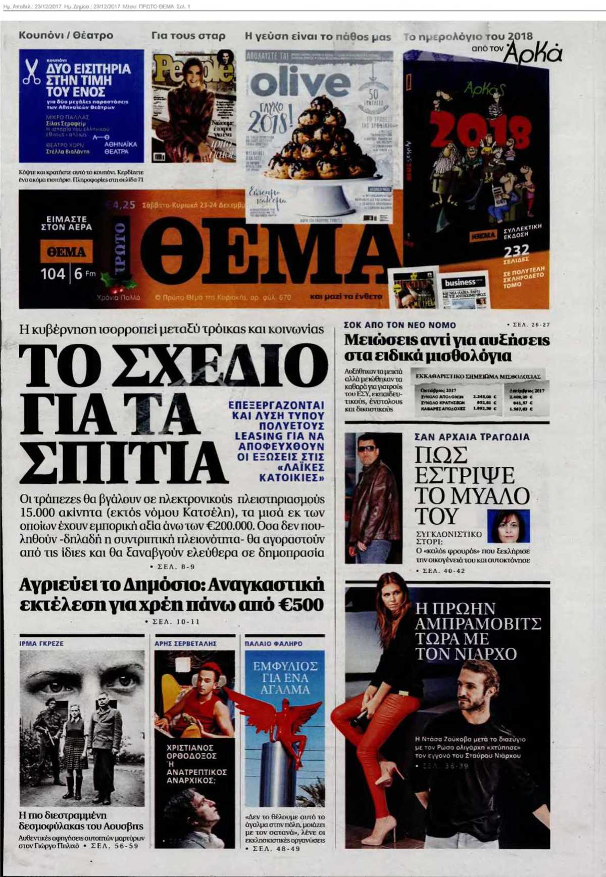 ΠΡΩΤΟ ΘΕΜΑ 23-12-2017