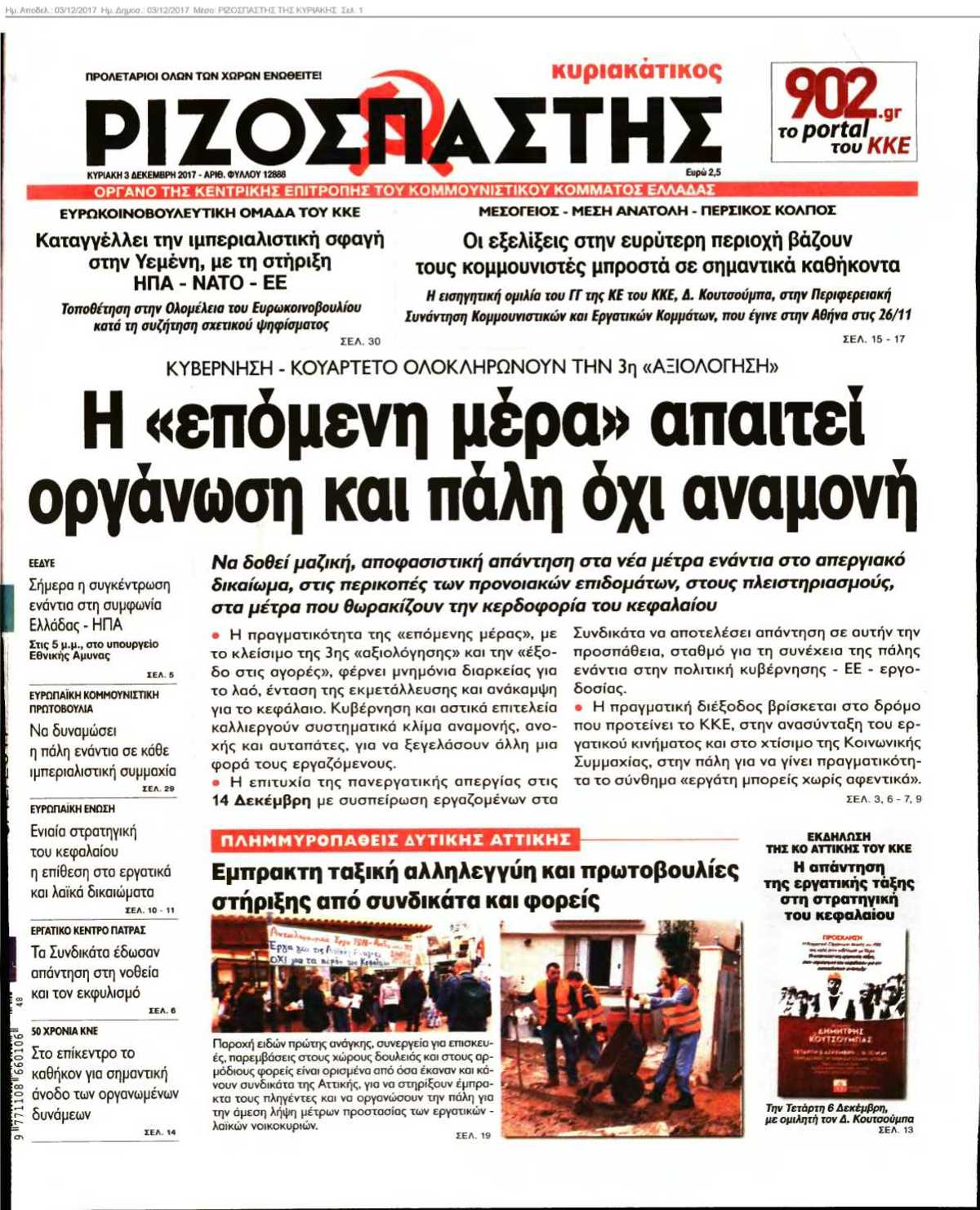 ΡΙΖΟΣΠΑΣΤΗΣ ΤΗΣ ΚΥΡΙΑΚΗΣ 03-12-2017