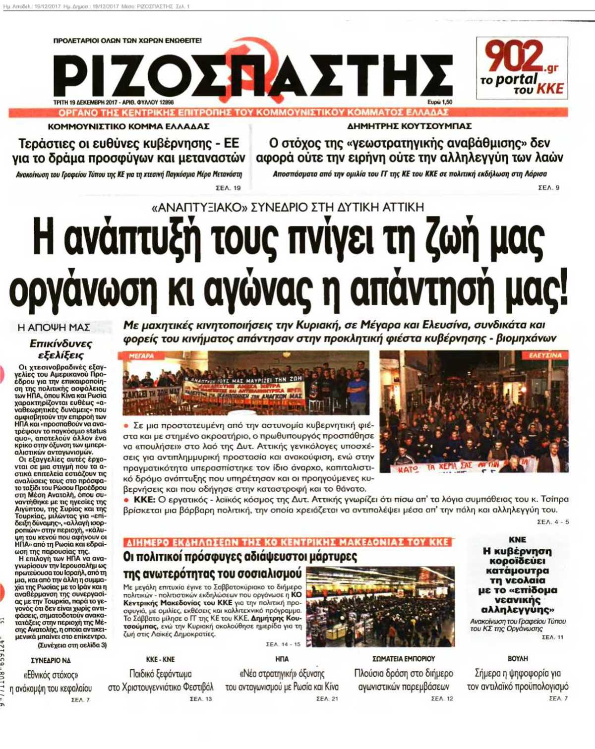 ΡΙΖΟΣΠΑΣΤΗΣ 19-12-2017