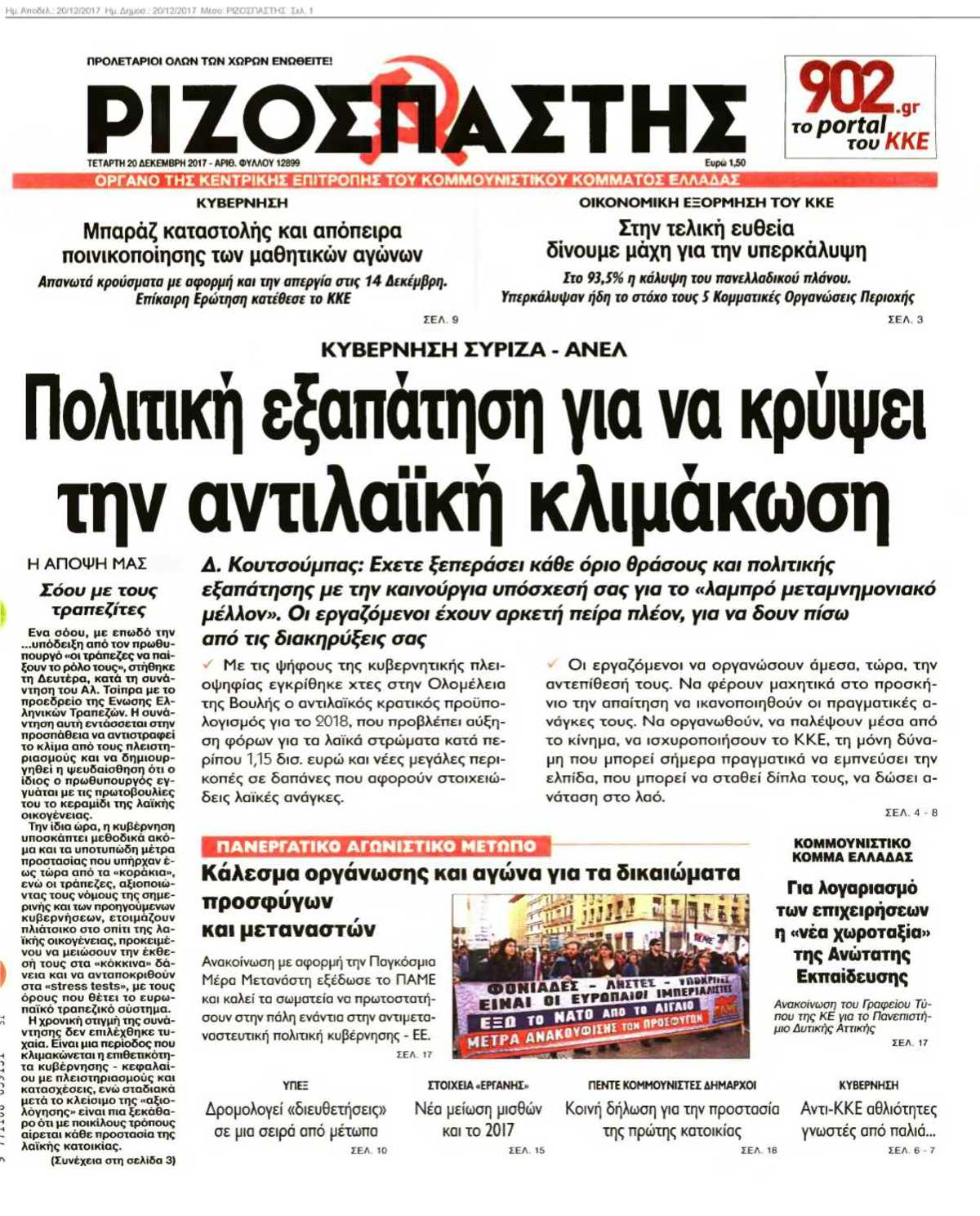 ΡΙΖΟΣΠΑΣΤΗΣ 20-12-2017