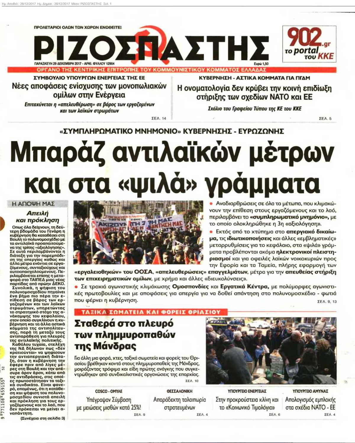 ΡΙΖΟΣΠΑΣΤΗΣ 29-12-2017