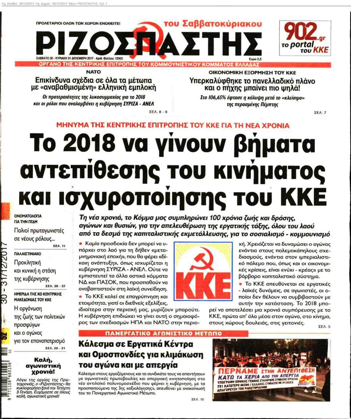 ΡΙΖΟΣΠΑΣΤΗΣ 30-12-2017