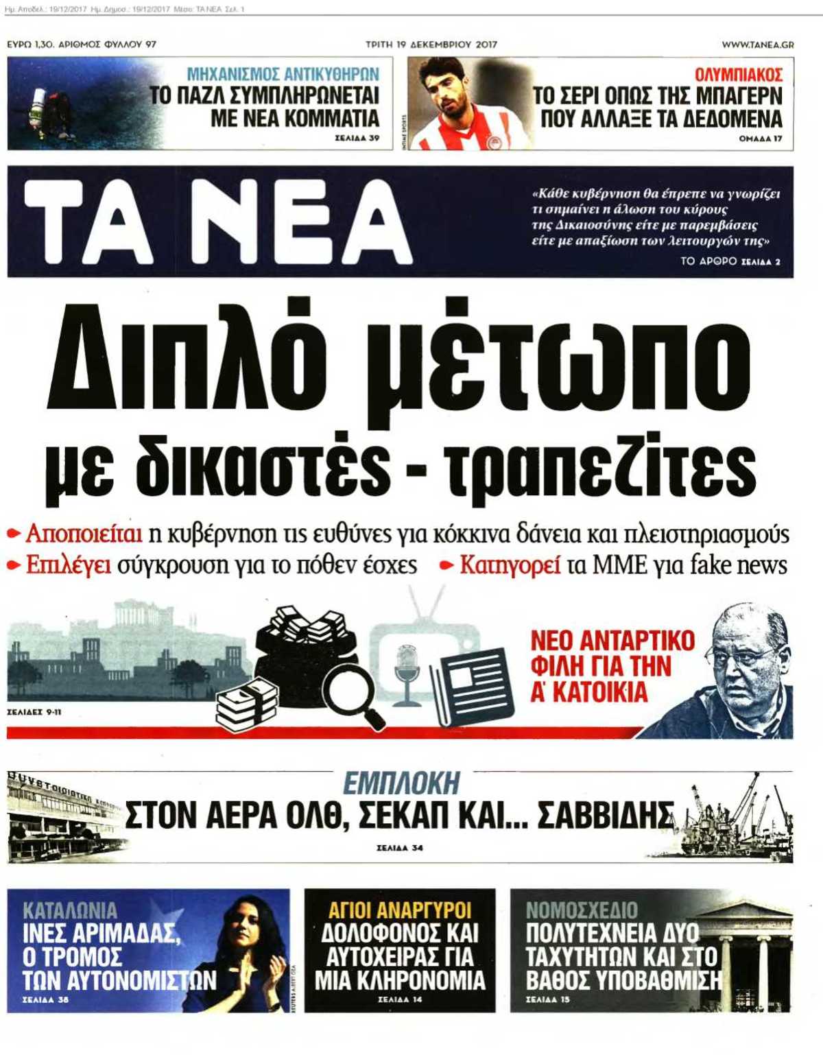 ΤΑ ΝΕΑ 19-12-2017
