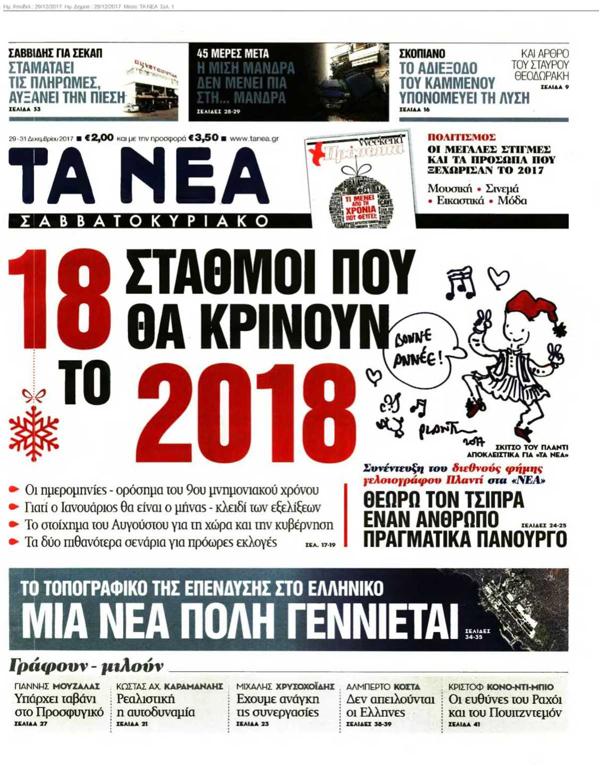 ΤΑ ΝΕΑ 29-12-2017