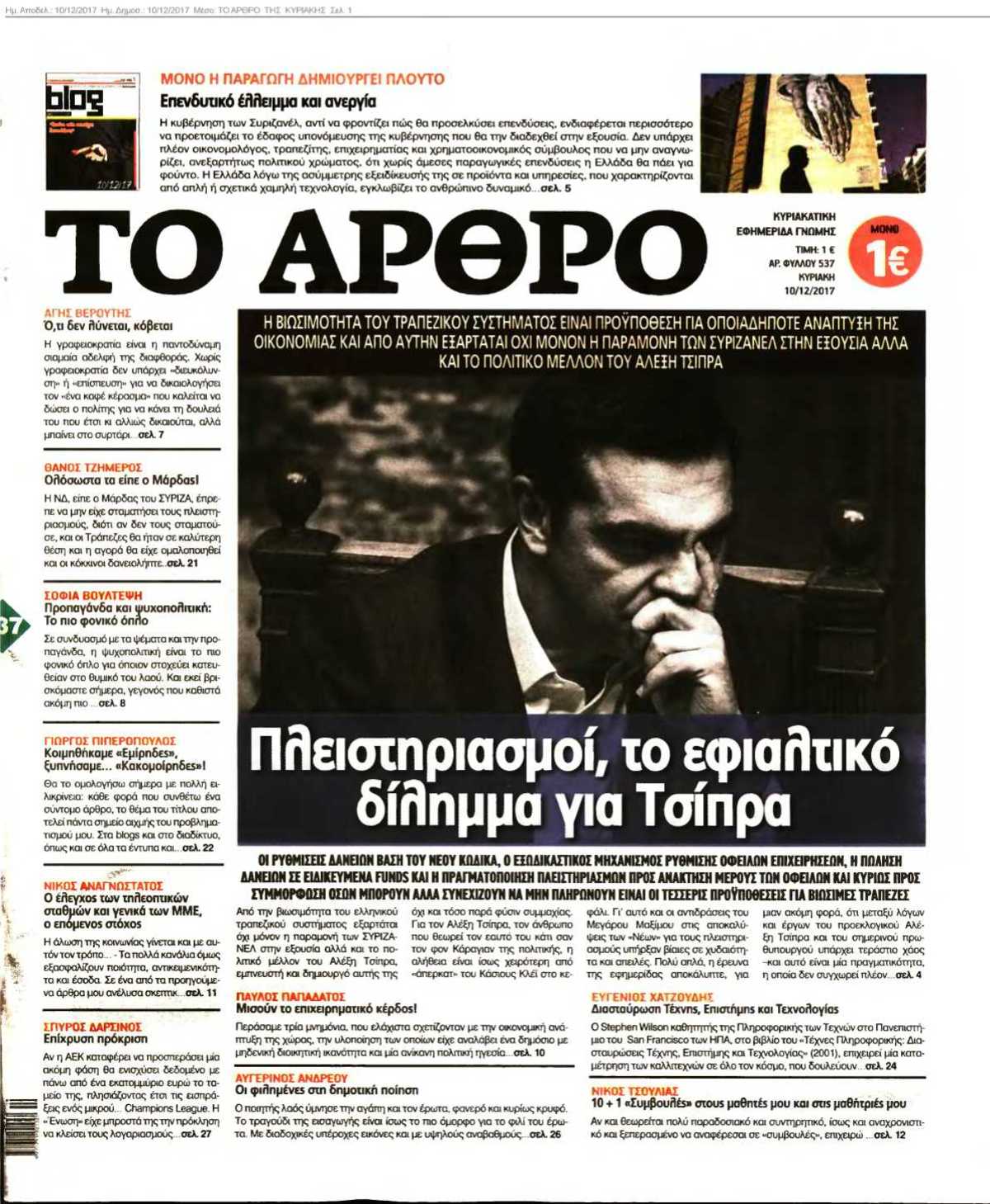 ΤΟ ΑΡΘΡΟ ΤΗΣ ΚΥΡΙΑΚΗΣ 10-12-2017