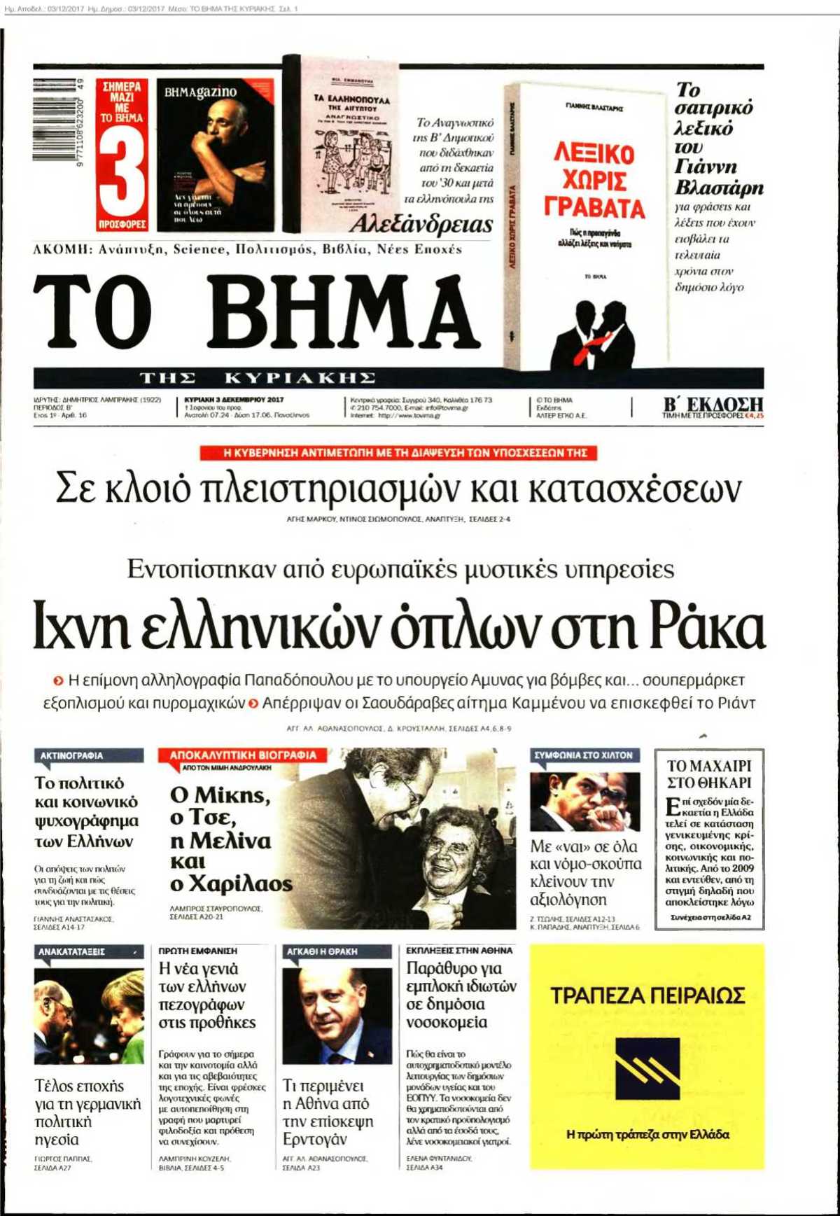 ΤΟ ΒΗΜΑ ΤΗΣ ΚΥΡΙΑΚΗΣ 03-12-2017