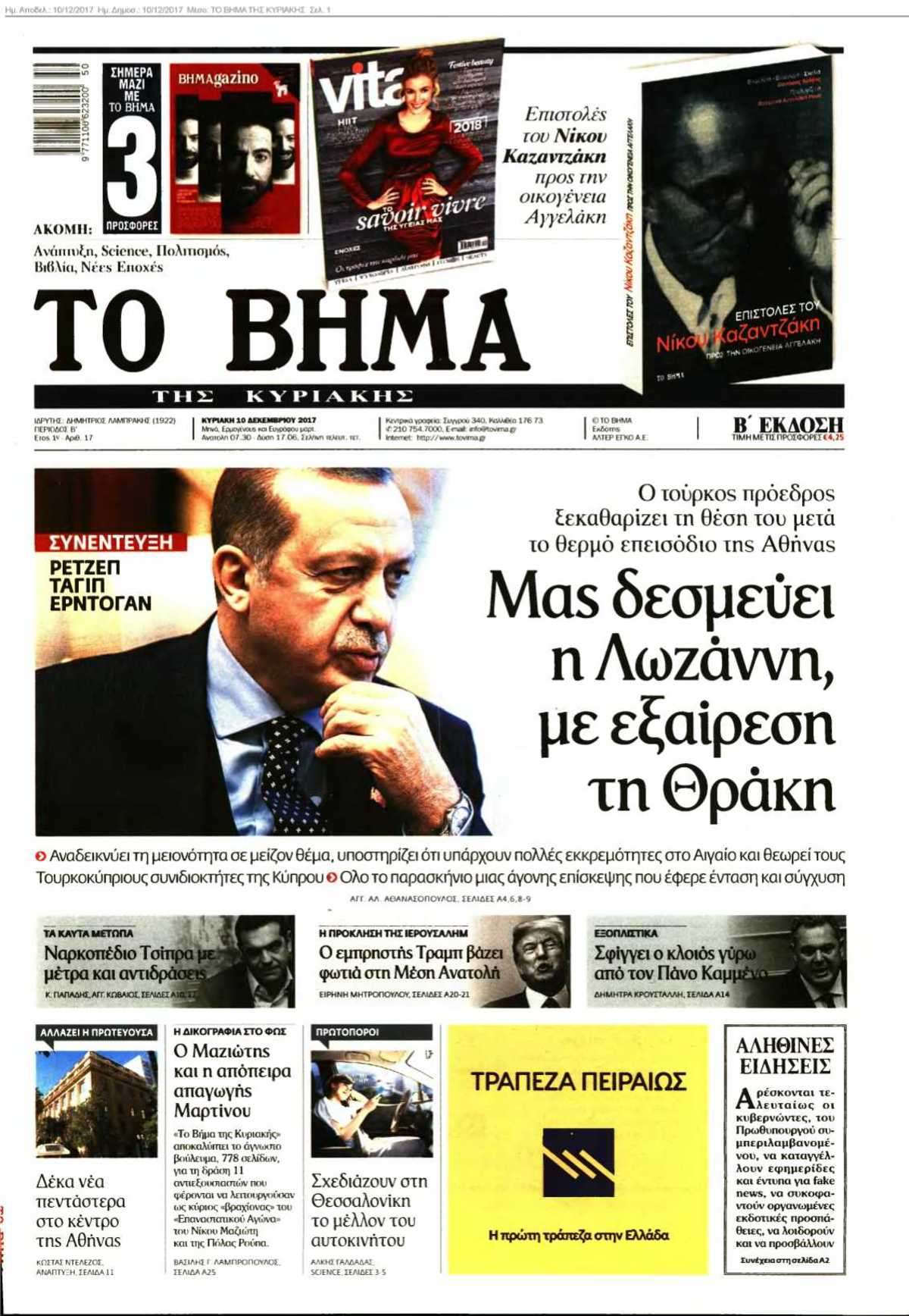 ΤΟ ΒΗΜΑ ΤΗΣ ΚΥΡΙΑΚΗΣ 10-12-2017