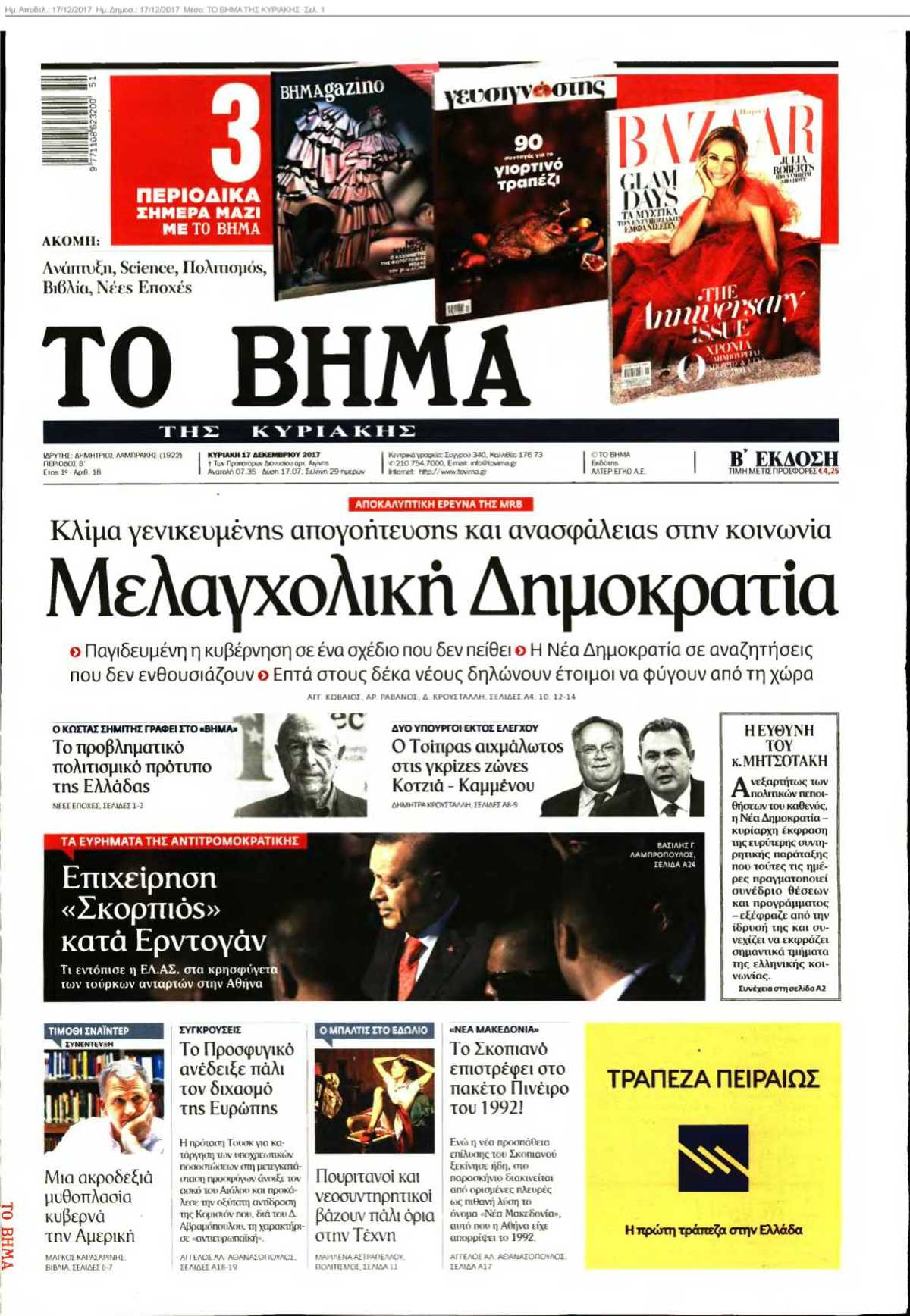 ΤΟ ΒΗΜΑ ΤΗΣ ΚΥΡΙΑΚΗΣ 17-12-2017