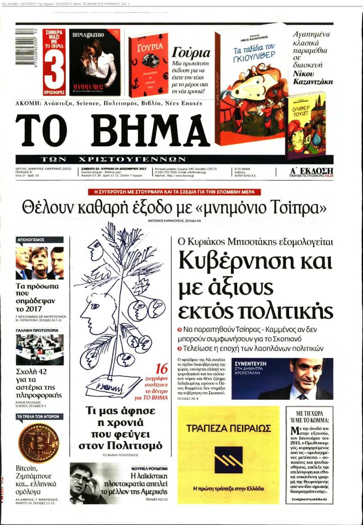 ΤΟ ΒΗΜΑ ΤΗΣ ΚΥΡΙΑΚΗΣ 23-12-2017