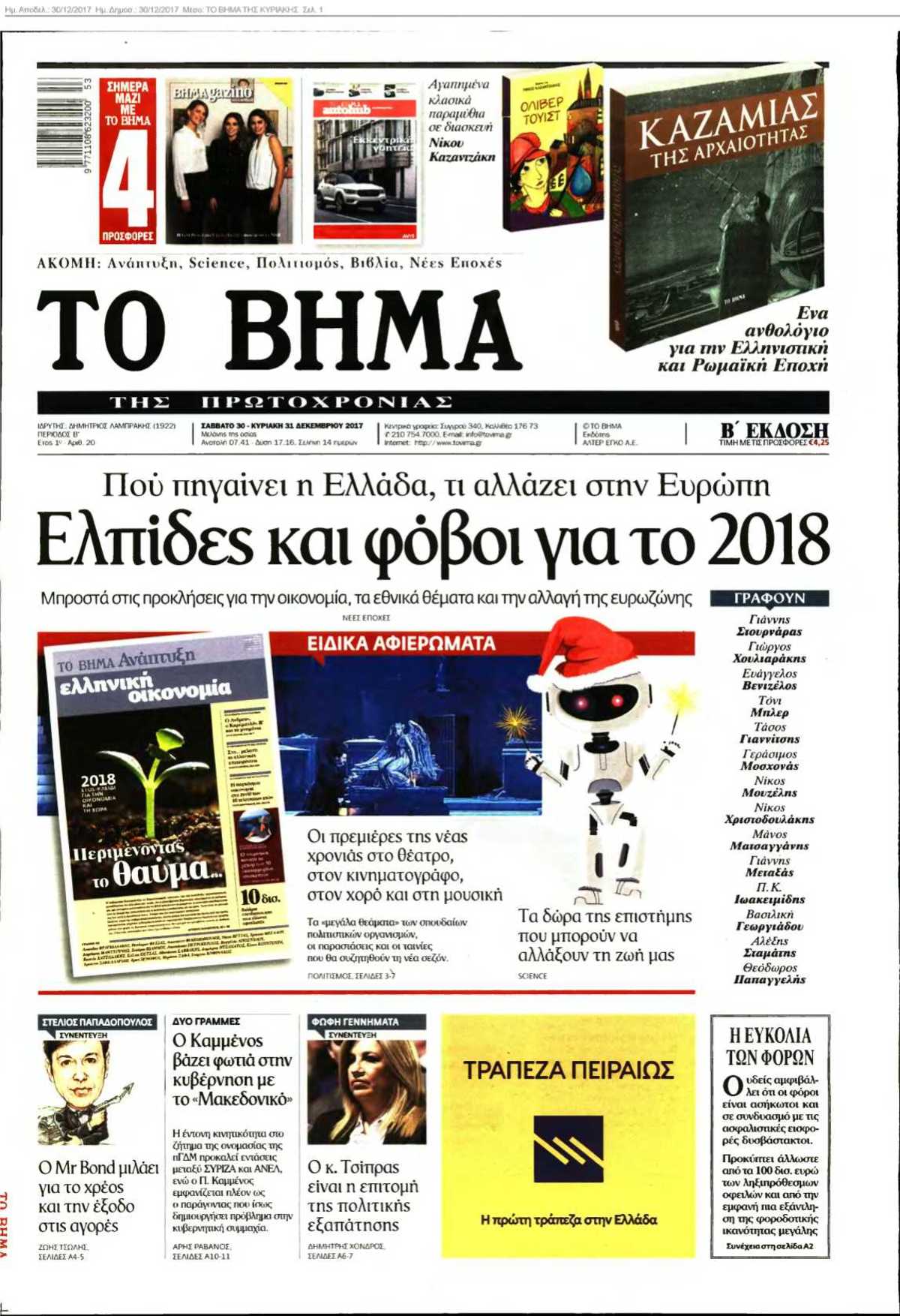 ΤΟ ΒΗΜΑ ΤΗΣ ΚΥΡΙΑΚΗΣ 30-12-2017