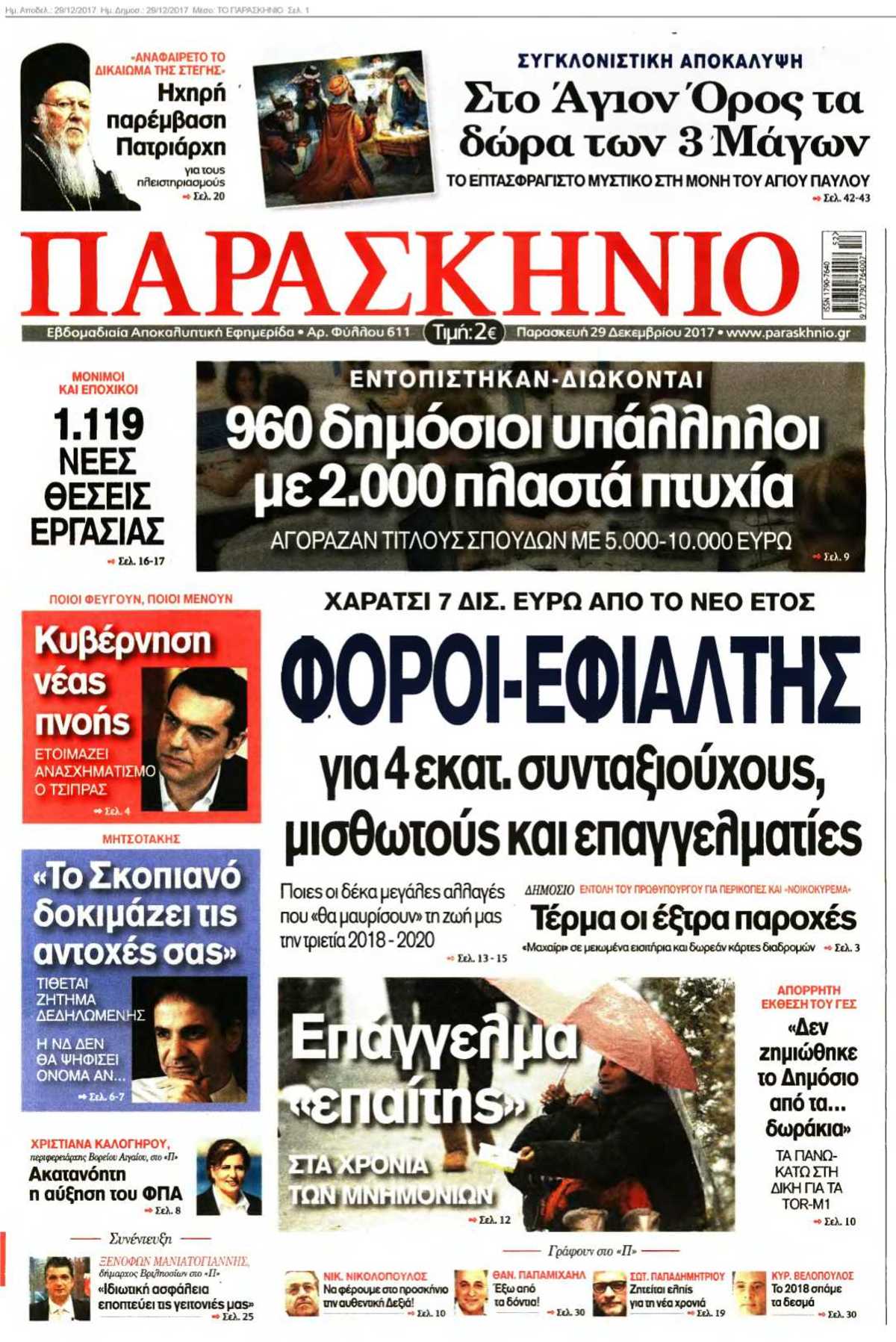 ΤΟ ΠΑΡΑΣΚΗΝΙΟ 29-12-2017