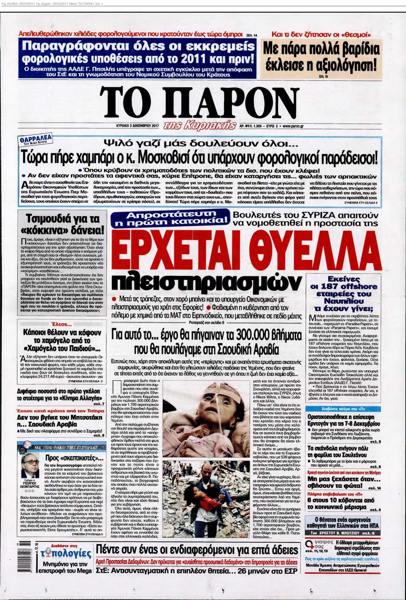 ΤΟ ΠΑΡΟΝ 03-12-2017