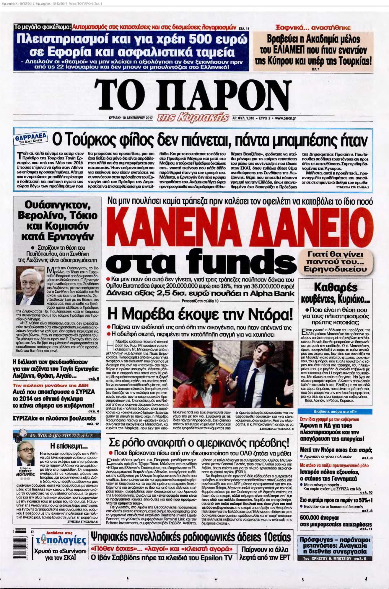 ΤΟ ΠΑΡΟΝ 10-12-2017
