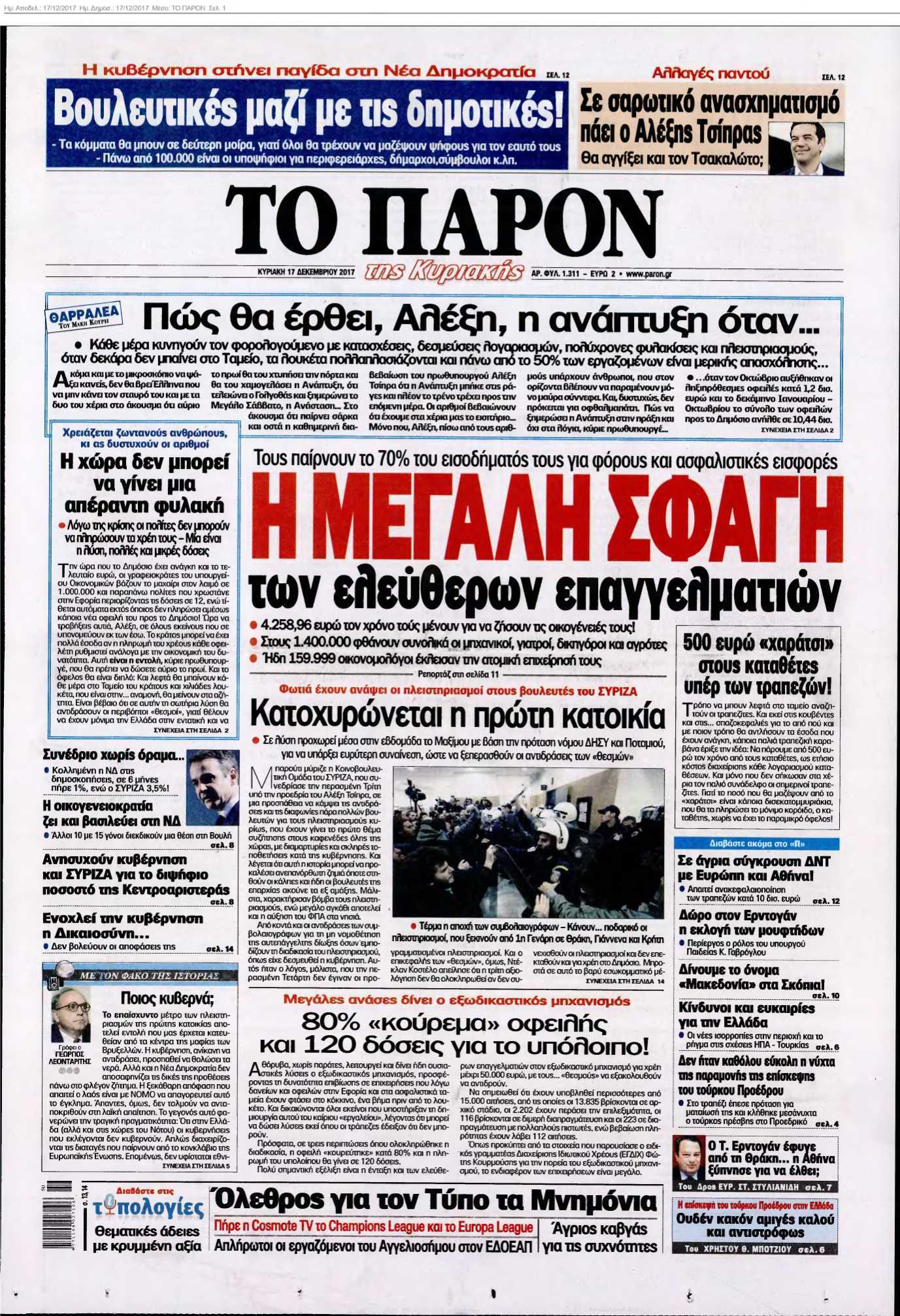 ΤΟ ΠΑΡΟΝ 17-12-2017