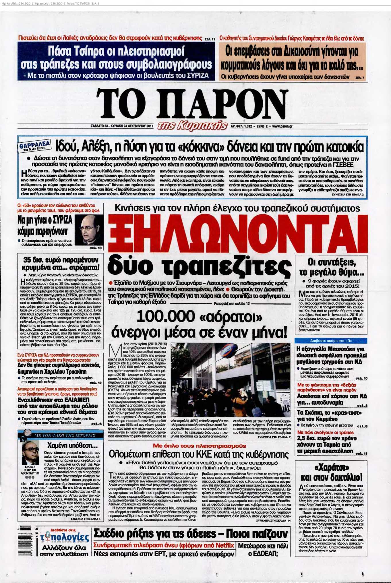 ΤΟ ΠΑΡΟΝ 23-12-2017