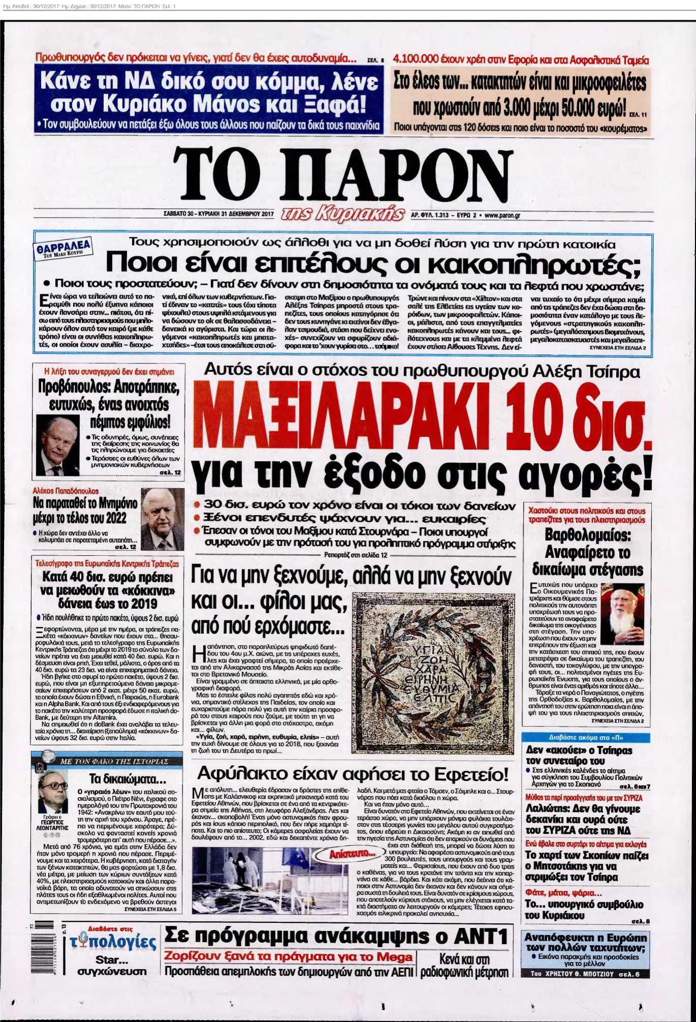 ΤΟ ΠΑΡΟΝ 30-12-2017