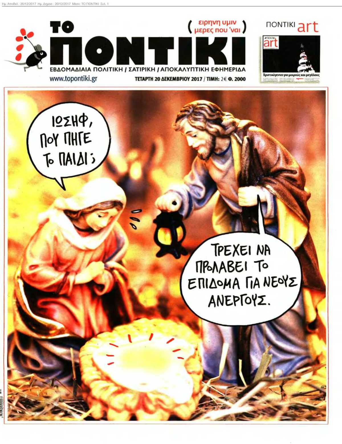 ΤΟ ΠΟΝΤΙΚΙ 20-12-2017