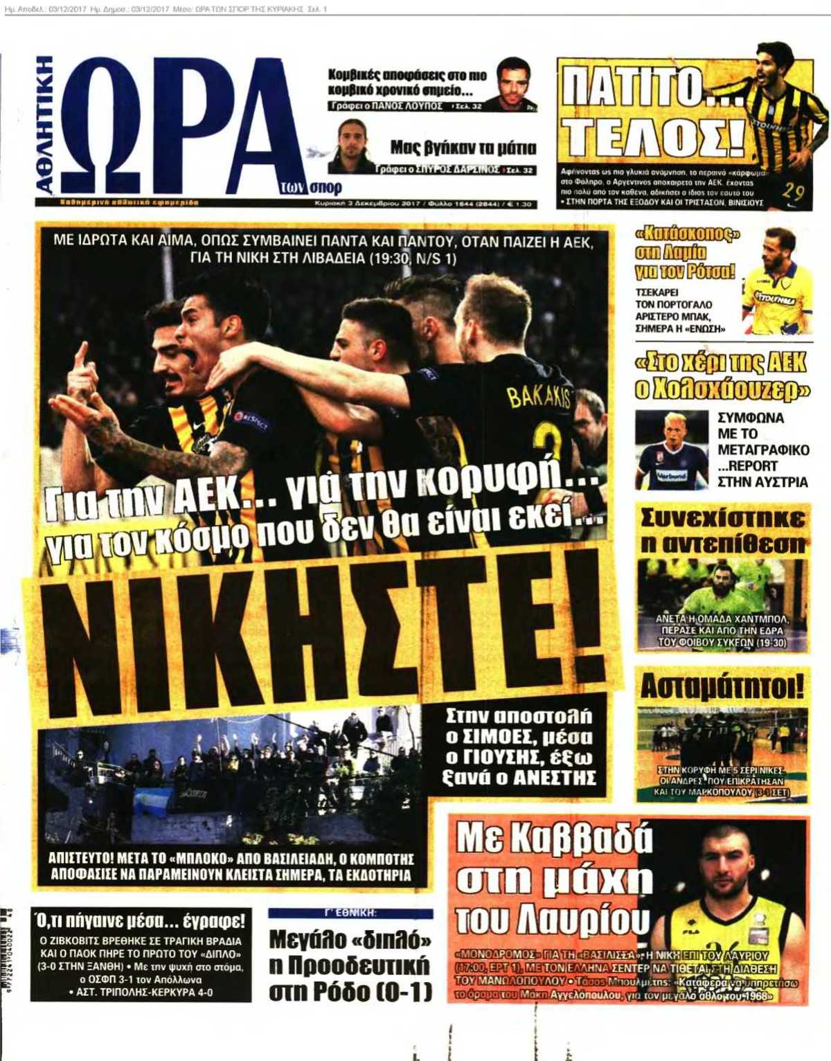 ΩΡΑ ΤΩΝ ΣΠΟΡ ΤΗΣ ΚΥΡΙΑΚΗΣ 03-12-2017