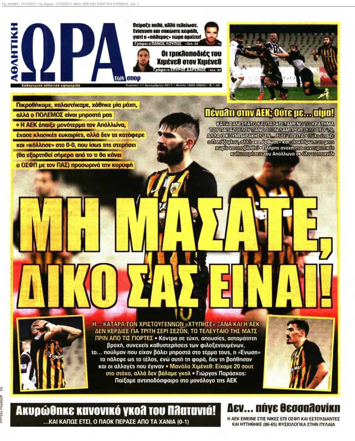 ΩΡΑ ΤΩΝ ΣΠΟΡ ΤΗΣ ΚΥΡΙΑΚΗΣ 17-12-2017