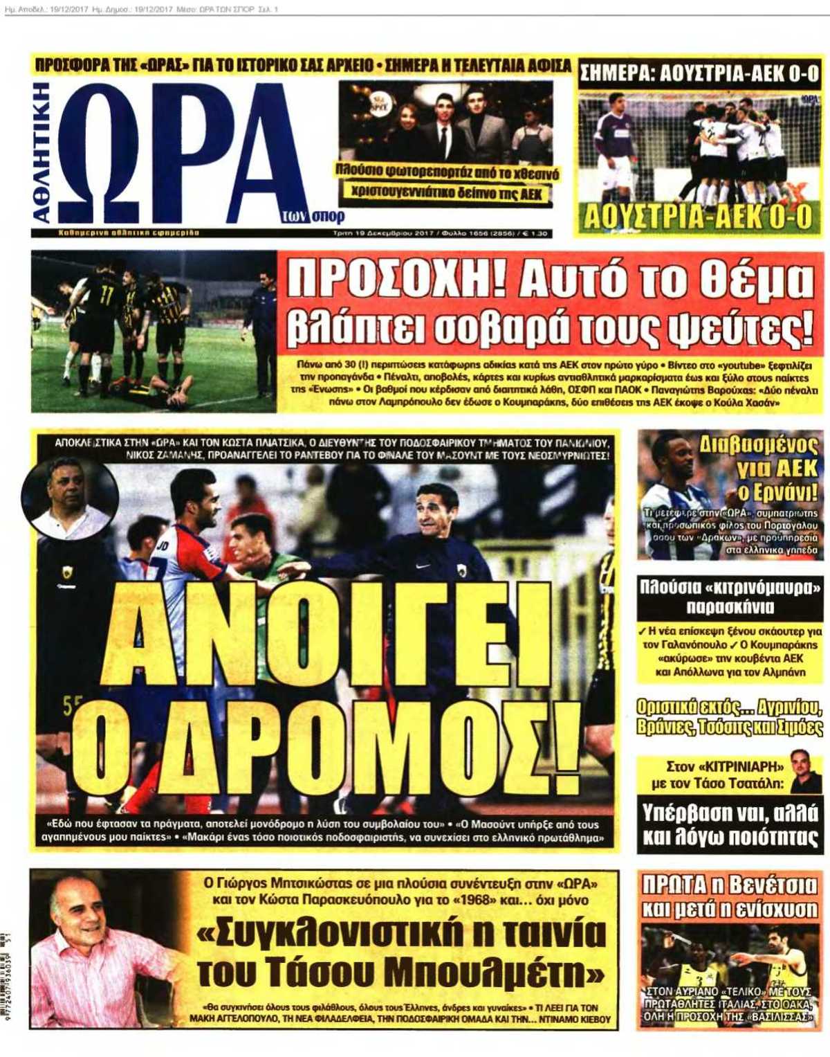ΩΡΑ ΤΩΝ ΣΠΟΡ 19-12-2017