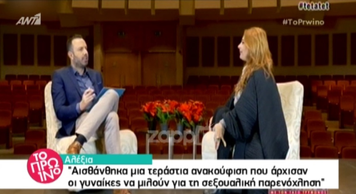 Συγκλονίζει η Αλέξια: “Δέχτηκα σεξουαλική παρενόχληση στα 12! Ήταν δύο πολύ γνωστά πρόσωπα”!