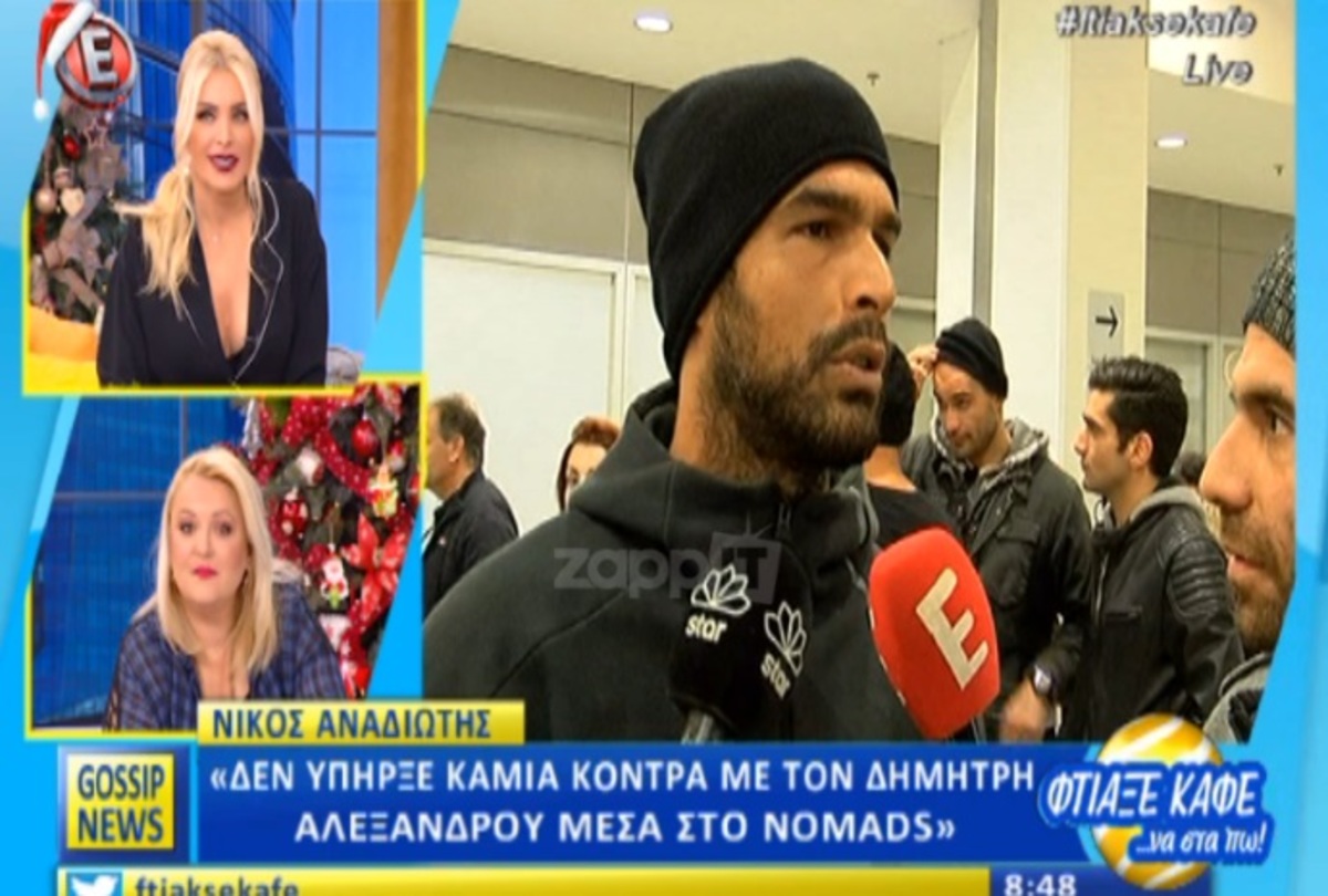 Νίκος Αναδιώτης: «Το θέμα με τον Δημήτρη δημιουργήθηκε έξω! Όταν δύο άνθρωποι…»