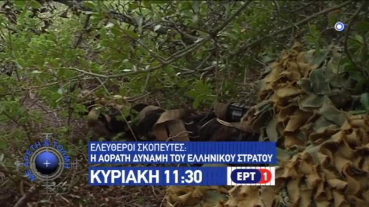 Ελεύθεροι Σκοπευτές: Η αόρατη δύναμη του ελληνικού στρατού [vid]