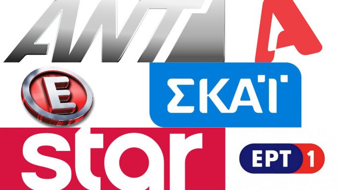 Τηλεθέαση – Δελτία Ειδήσεων: Ποιο κανάλι προτίμησαν οι τηλεθεατές για την ενημέρωση τους;