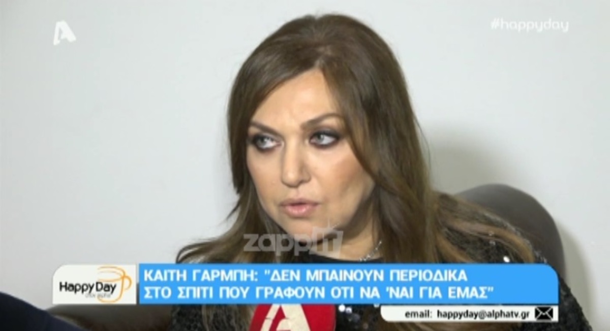Η Καίτη Γαρμπή απαντά για τα δημοσιεύματα…