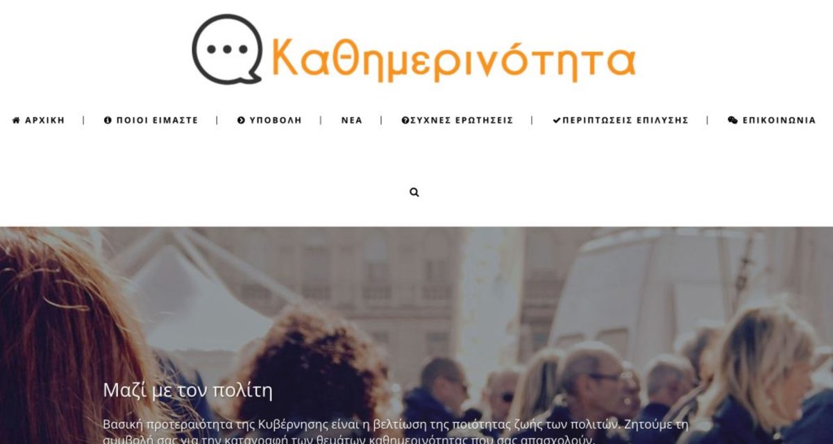kathimerinotita.gov.gr: Πάνω από 7.600 τα αιτήματα των πολιτών
