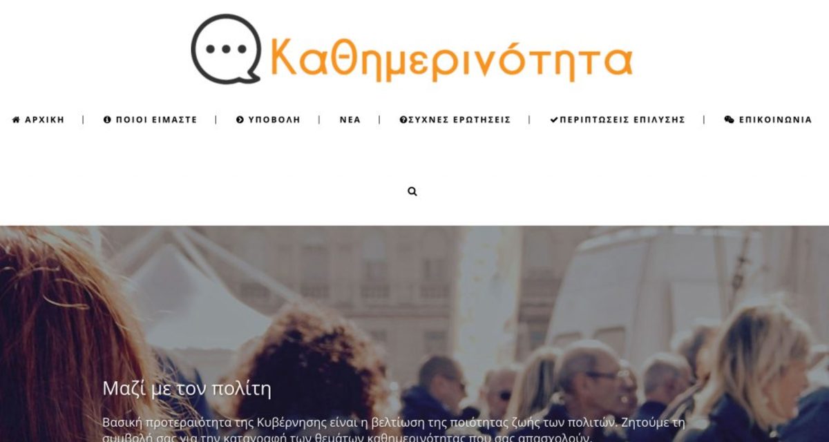 Kathimerinotita.gov.gr: Ένα χρήσιμο εργαλείο παροχής πολύτιμων πληροφοριών