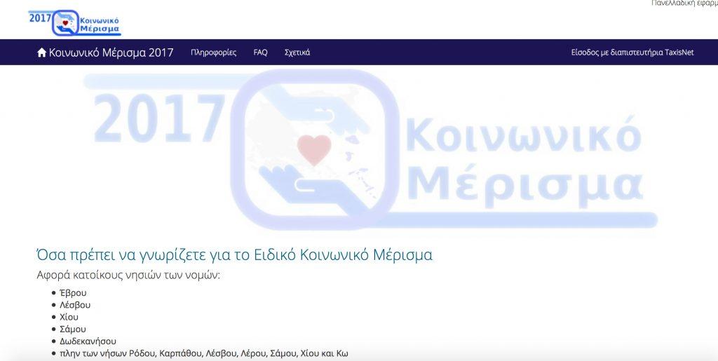 κοινωνικό μέρισμα νησιά νησιώτες