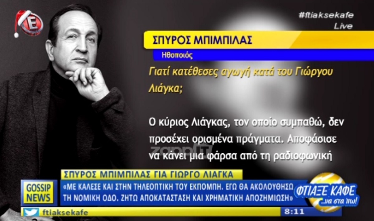 Σπύρος Μπιμπίλας: “Μου έστειλε γραπτό μήνυμα ο Γιώργος Λιάγκας… Τι είναι αυτό”;