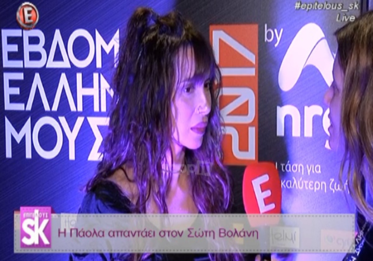 Η απάντηση της Πάολας στον Σώτη Βολάνη: «Είναι τελείως άσχετο…»