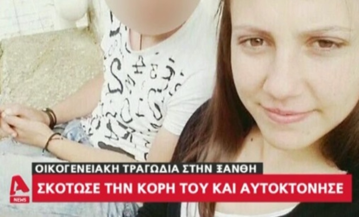 Ξάνθη: Σκότωσε την 18χρονη κόρη του και αυτοκτόνησε!