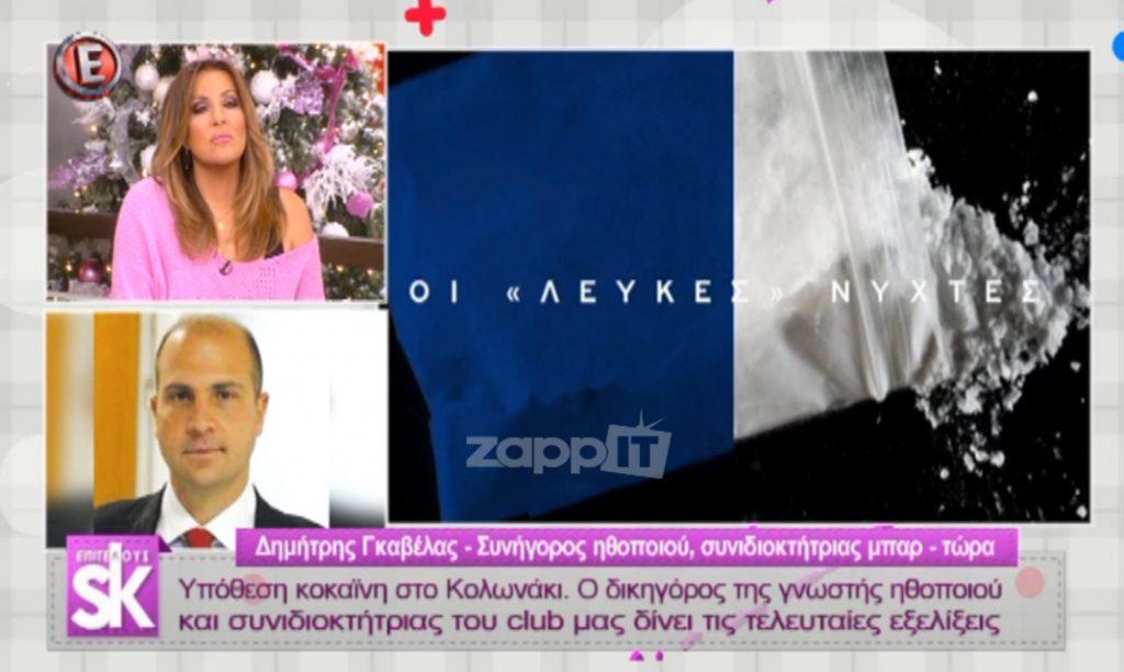 Κύκλωμα κοκαΐνης – Ο δικηγόρος της γνωστής ηθοποιού δηλώνει: «Κάποιος έπαιζε παιχνίδι στην πλάτη τους»