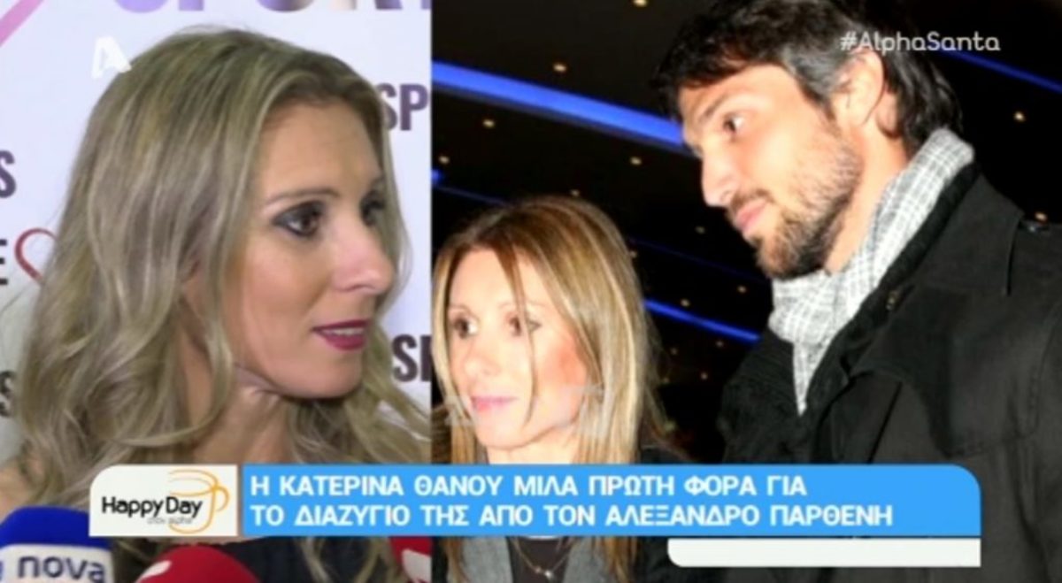 Τι απάντησε η Κατερίνα Θάνου όταν την ρώτησαν για τον Αλέξανδρο Παρθένη;