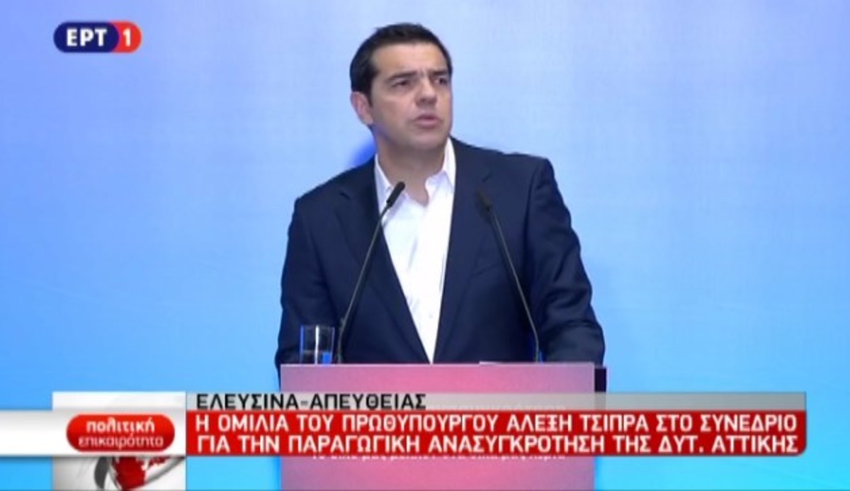 Ομιλία Τσίπρα στο 8ο Περιφερειακό Συνέδριο για την Παραγωγική Ανασυγκρότηση της Δυτικής Αττικής