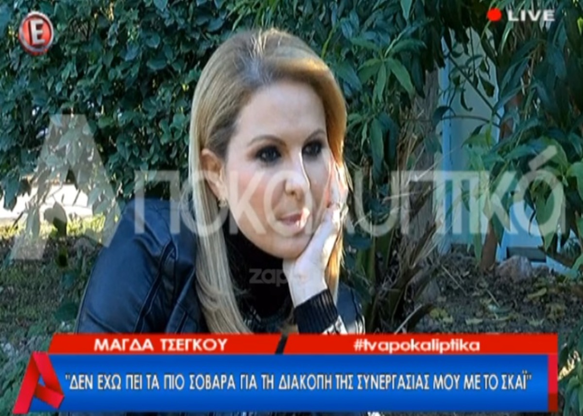 Μάγδα Τσέγκου: «Την ημέρα που με απέλυσαν από τον ΣΚΑΙ, ο Γιώργος Αυτιάς…»