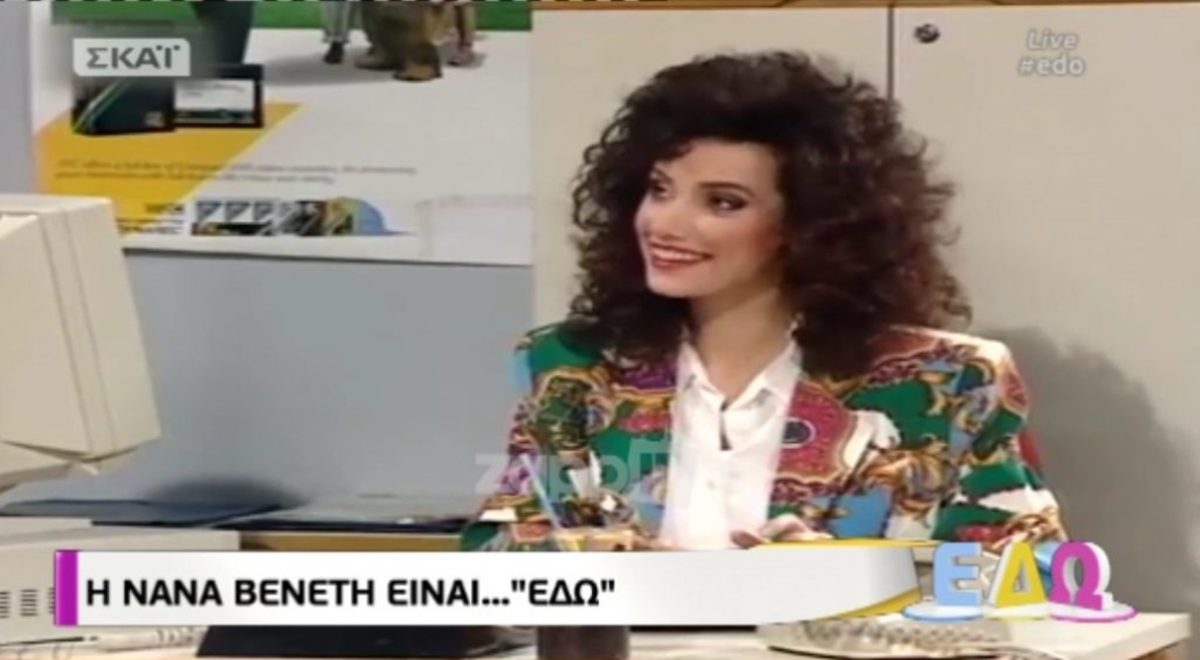 Αγνώριστη είναι σήμερα η sexy Νανά Βενέτη!