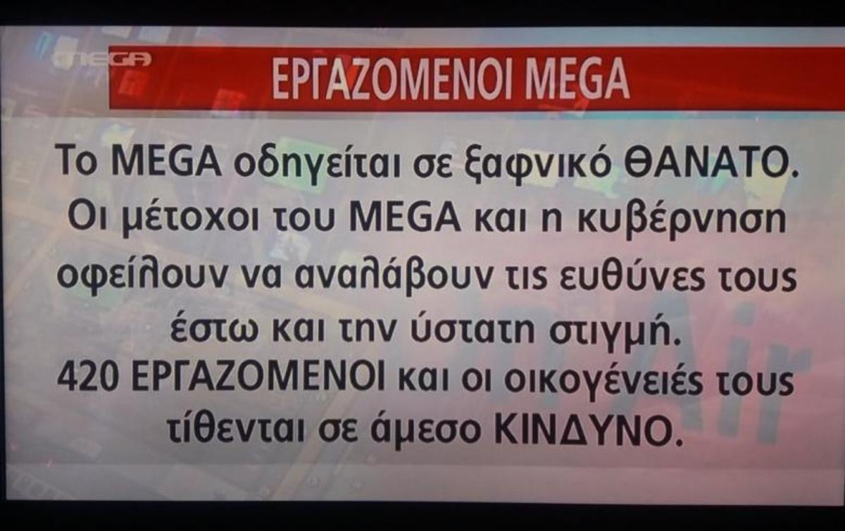 Αποτέλεσμα εικόνας για Τηλεοπτικές άδειες: Οργή των εργαζομένων του Mega! Διέκοψαν τη ροή του προγράμματος και έστειλαν μήνυμα