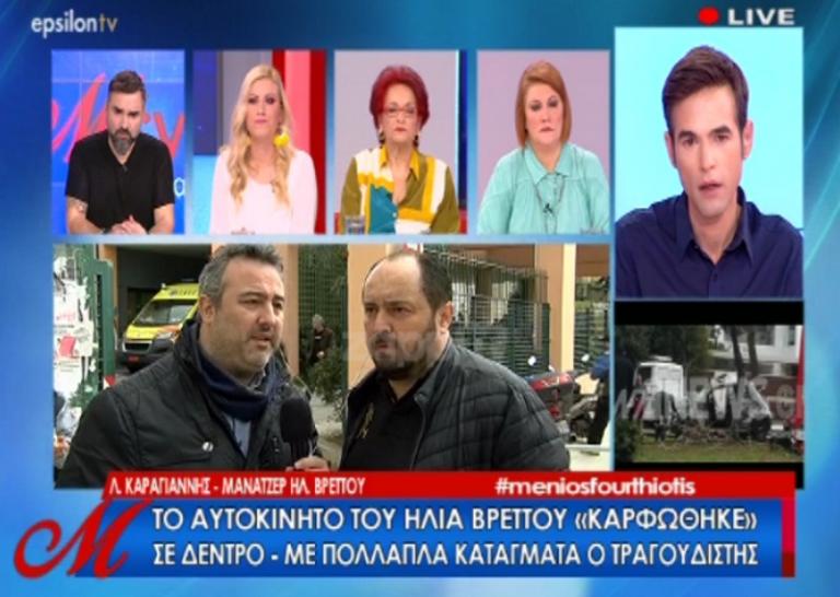 Ηλίας Βρεττός: Έτσι έγινε το τροχαίο! Όλα όσα αποκαλύπτει ο μάνατζέρ του… | Newsit.gr Ηλίας Βρεττός: Έτσι έγινε το τροχαίο! Όλα όσα αποκαλύπτει ο μάνατζέρ του… | Newsit.gr