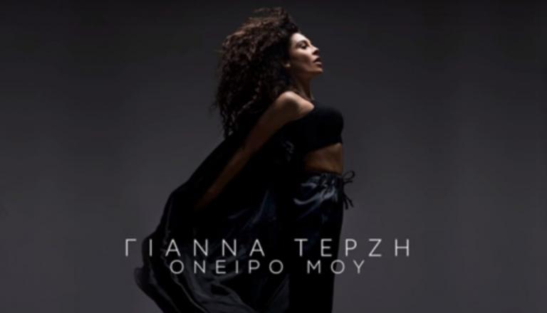 Αυτό είναι το τραγούδι της Γιάννας Τερζή για τη Eurovision! | Newsit.gr