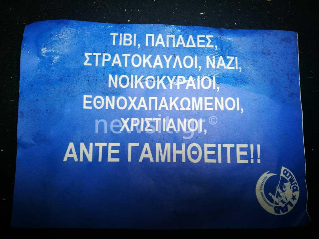 Αποτέλεσμα εικόνας για Υβριστικά φέιγ βολάν κατά του συλλαλητηρίου