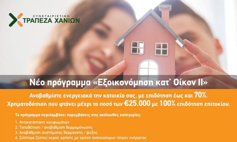 Από σήμερα οι αιτήσεις στην Κρήτη για το «Εξοικονομώ κατ΄ οίκον ΙΙ» με τη συμμετοχή της Τράπεζας Χανίων | Newsit.gr