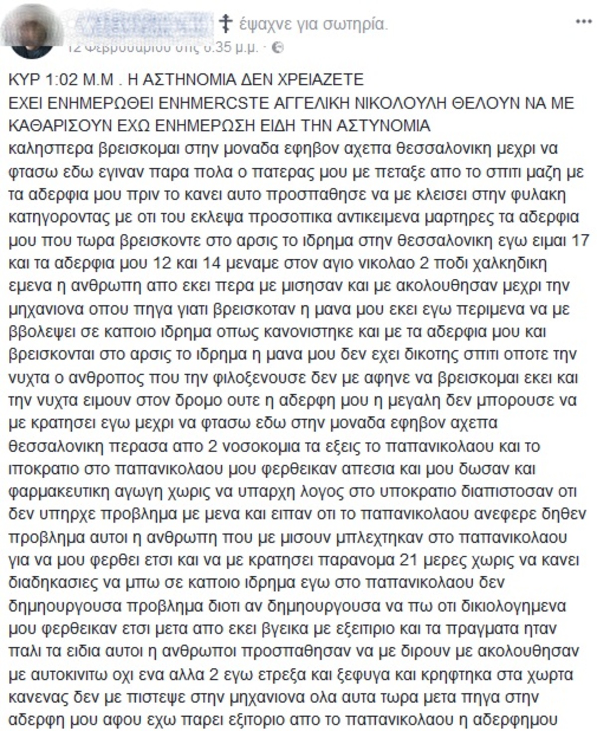 Σοβαρές καταγγελίες για την τραγική κατάληξη του 17χρονου που βρέθηκε νεκρός στο Παπανικολάου!